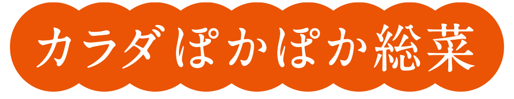 からだぽかぽか根菜
