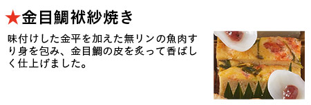 金目鯛袱紗焼き