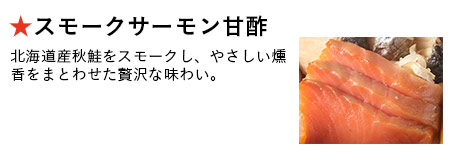 スモークサーモン甘酢