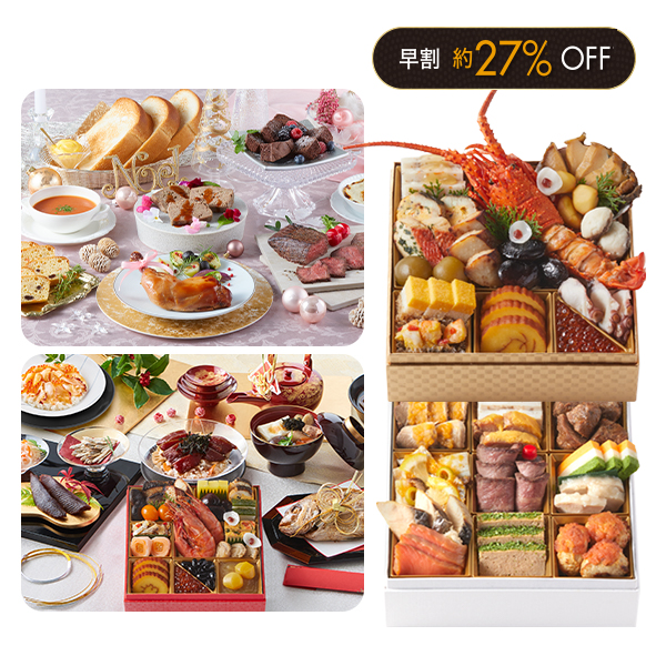 GG付き特選和洋二段重&年末年始グルメセット