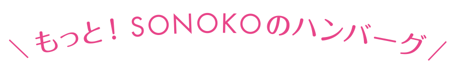 もっとSONOKOのハンバーグ