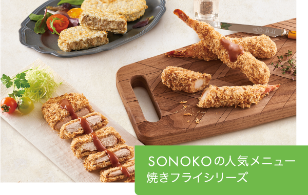 焼きフライシリーズ