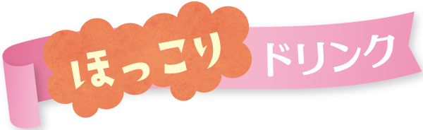 ほっこりドリンク