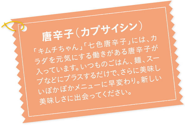 唐辛子( カプサイシン)