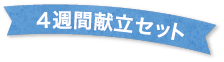 4週間献立セット