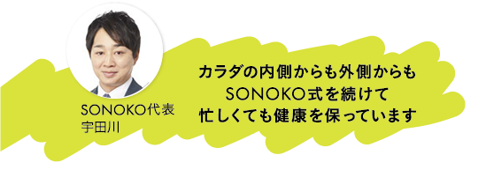 SONOKO代表宇田川