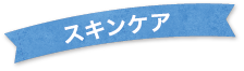 スキンケア