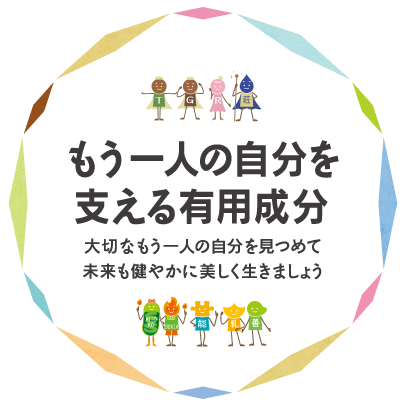 もう一人の自分を支える有用成分