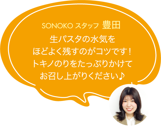 生パスタの水気をほどよく残すのがコツです!トキノのりをたっぷりかけてお召し上がりください♪