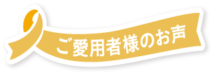 愛用者のお声