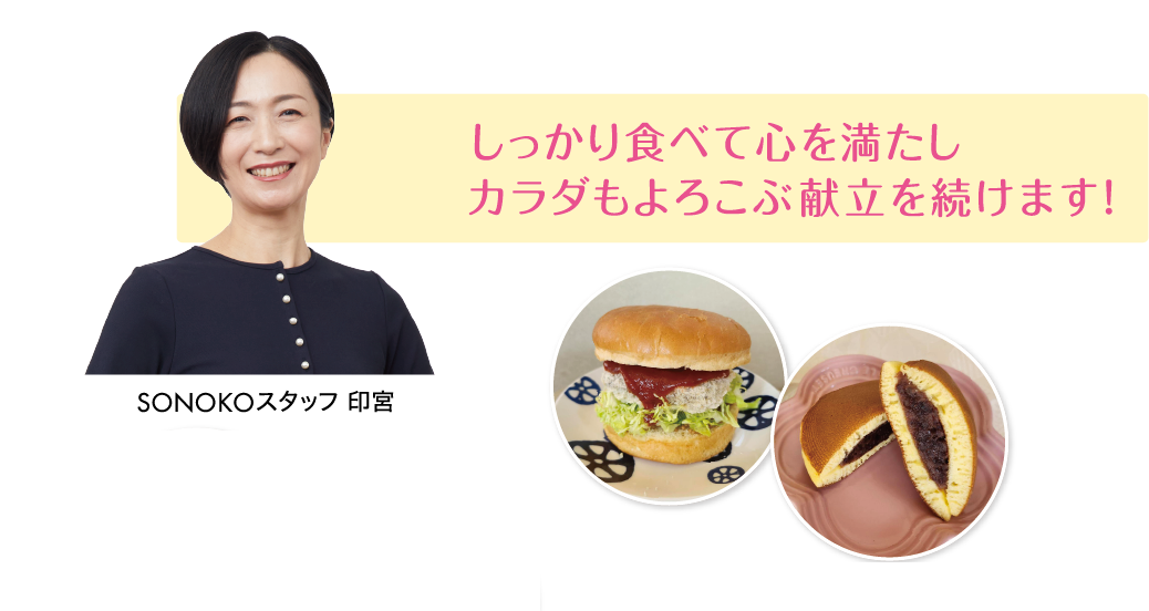 SONOKOスタッフ印宮…
