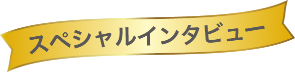 スペシャルインタビュー