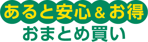 あると安心&お得 おまとめ買い