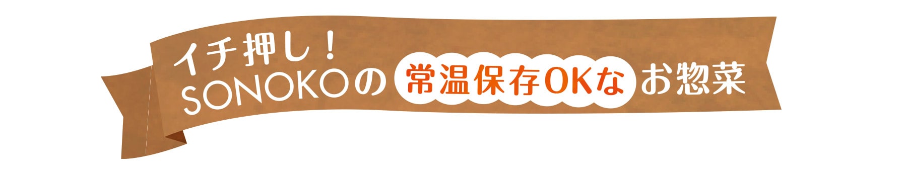 イチ押し!SONOKOの常温OKなお総菜