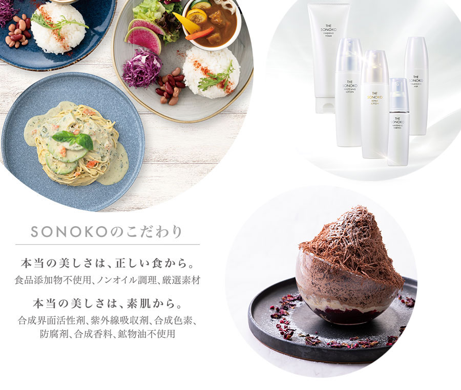 SONOKOのこだわり