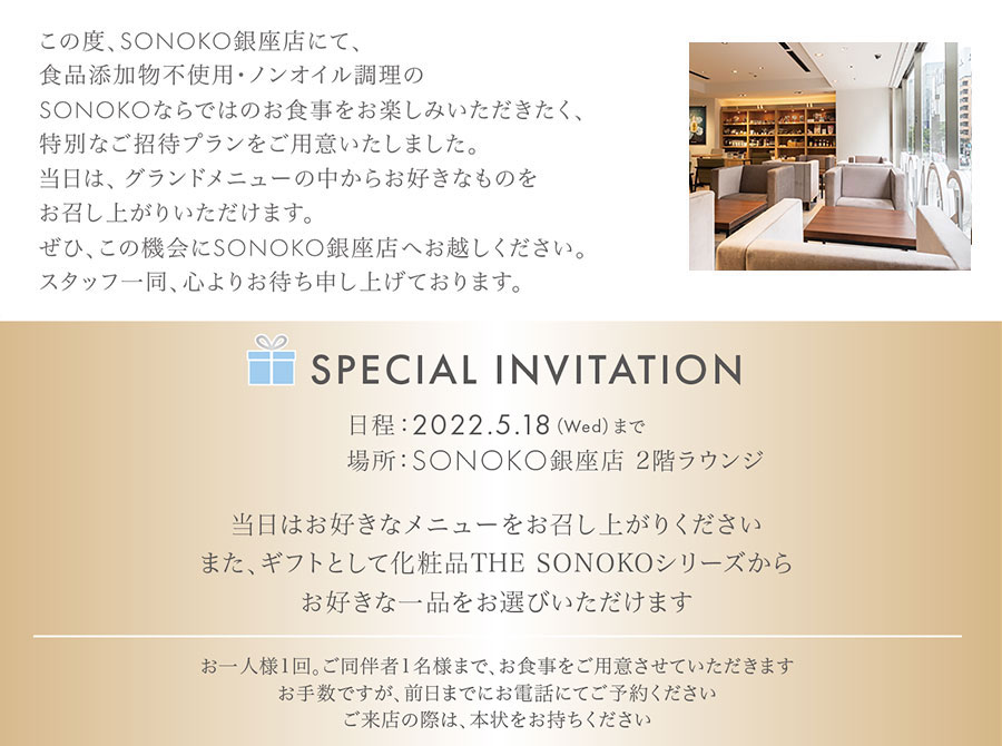 SONOKOのこだわり