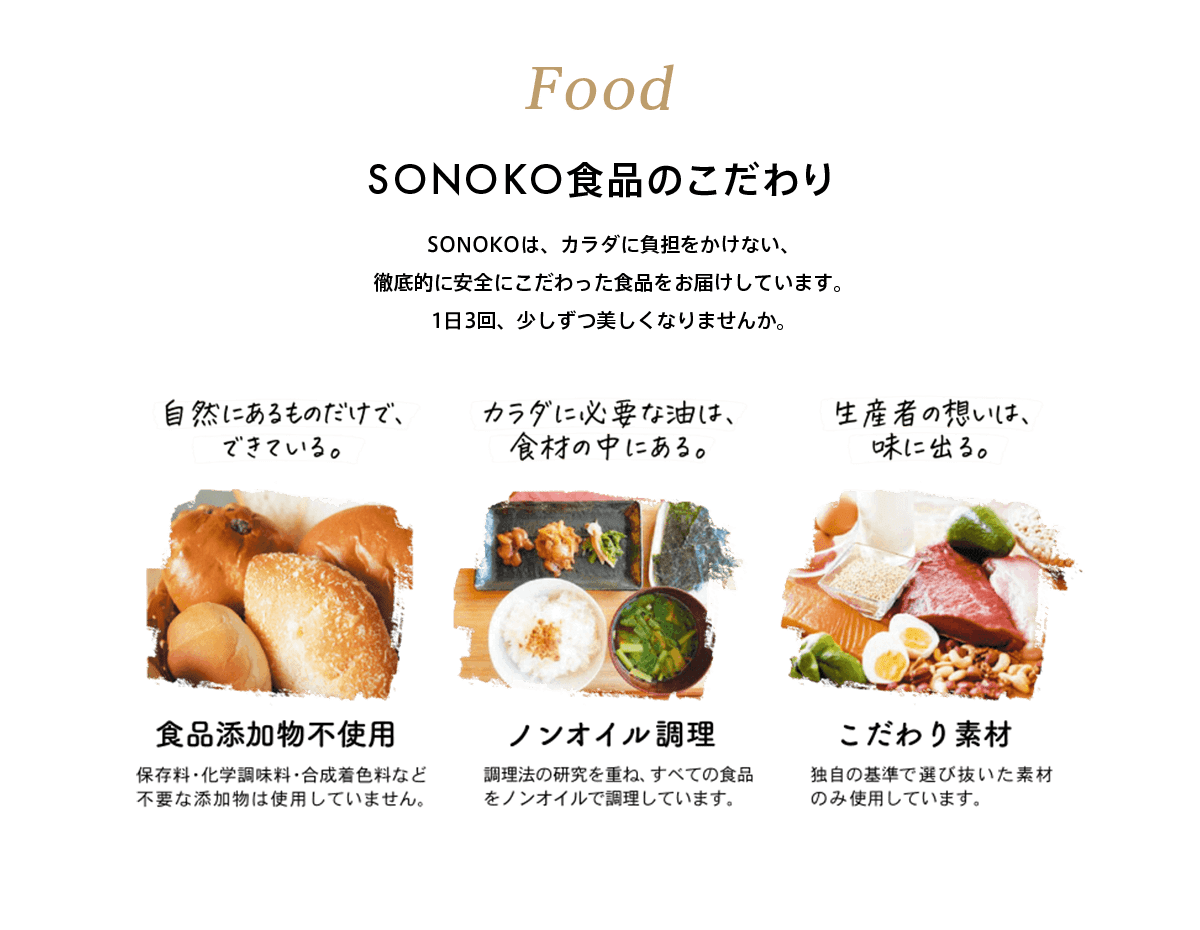 SONOKO食品のこだわり