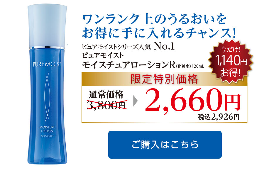 モイスチュアローション