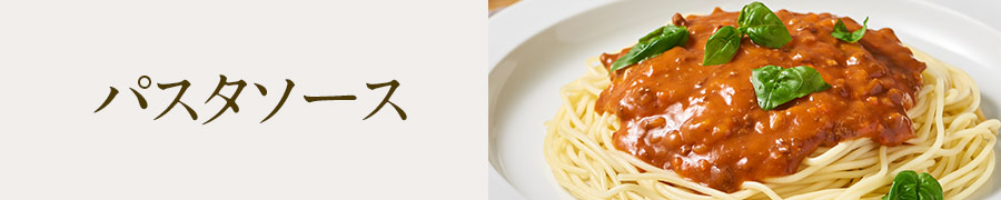 パスタソース