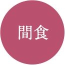 間食