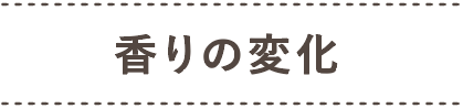 香りの変化