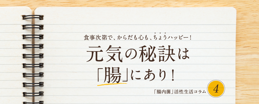 元気の秘訣は腸にあり