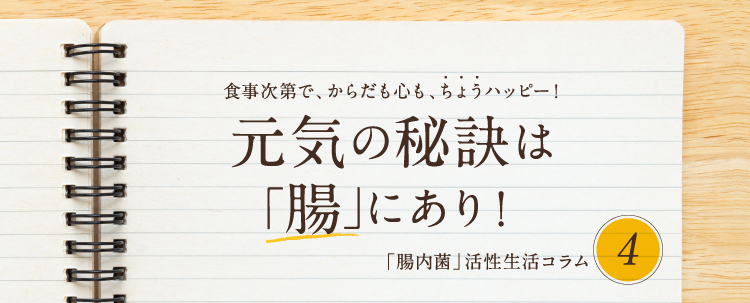 元気の秘訣は腸にあり