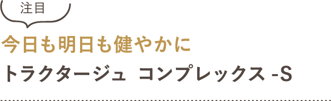 今日も明日も健やかに トラクタージュ コンプレックス-S