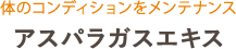 体のコンディションをメンテナンス アスパラガスエキス