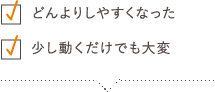 どんよりしやすくなった 少し動くだけでも大変