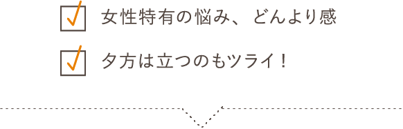 カラダが重い なめらかな動きが欲しい うるおい不足