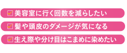 美容室に行く回数を減らしたい、髪や頭皮のダメージが気になる、生え際や分け目はこまめに染めたい