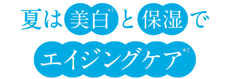 夏は美白と保湿でエイジングケア