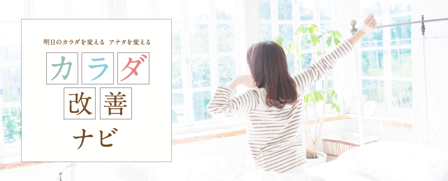 明日のカラダを変える アナタを変える『カラダ改善』ナビ