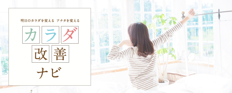 明日のカラダを変える アナタを変える『カラダ改善』ナビ