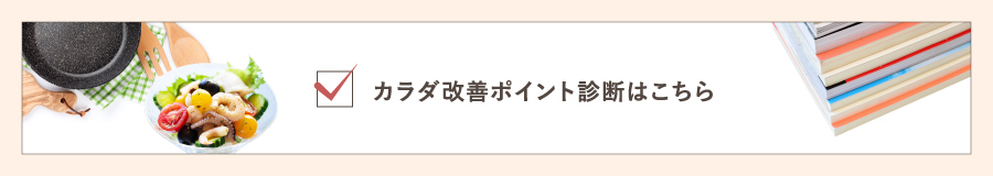 カラダ改善ポイント診断はこちら