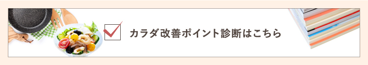 カラダ改善ポイント診断はこちら