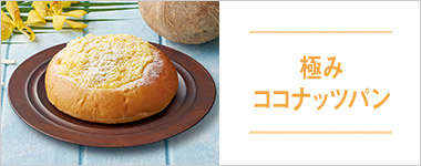 SONOKOのこだわり 極みココナッツパン