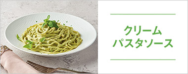 SONOKOのこだわり クリームパスタソース