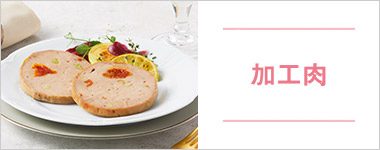 SONOKOのこだわり 加工肉