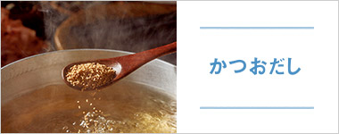 SONOKOのこだわり かつおだし