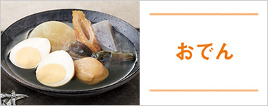 SONOKOのこだわり おでん