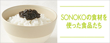 SONOKOのこだわり SONOKOの食材を使った食品たち