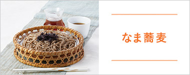 SONOKOのこだわり なま蕎麦