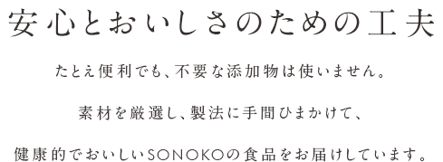 安心とおいしさのための工夫