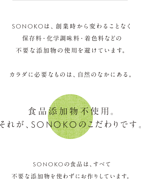 食品添加物不使用。それが、SONOKOのこだわりです。