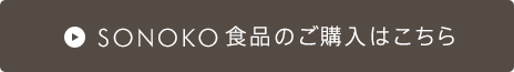 SONOKO食品の購入ボタン SONOKO食品の購入ボタン