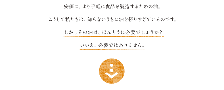 私たちは、知らないうちに油を摂りすぎているのです