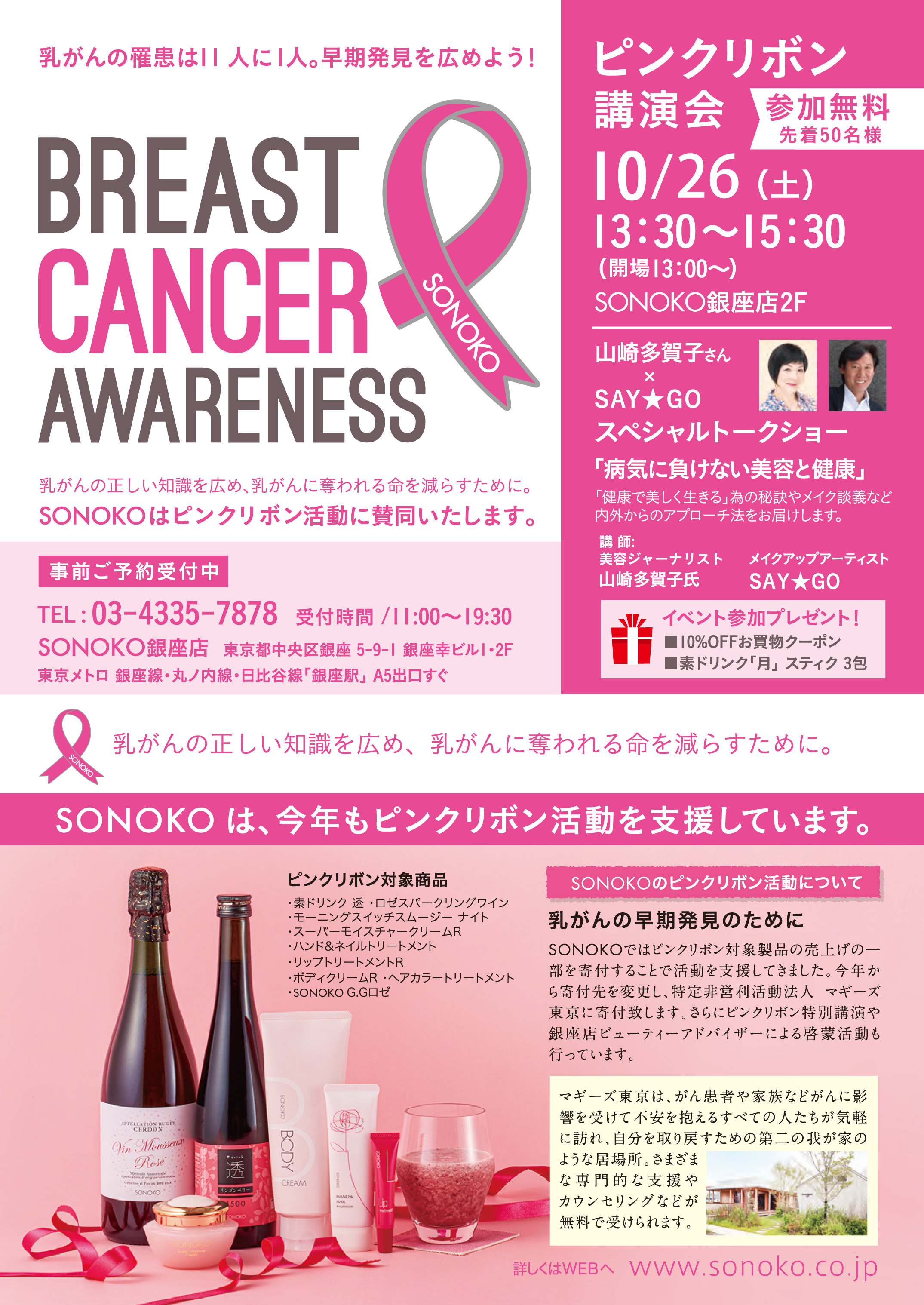 ピンクリボン講演会10/12㈯13:50～15:30(開場13:00～)SONOKO銀座店2F