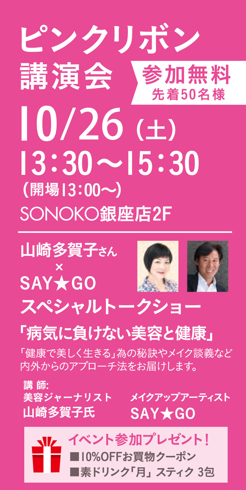 ピンクリボン講演会10/12㈯13:50～15:30(開場13:00～)SONOKO銀座店2F